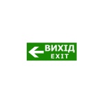 Наклейка "Вихід EXIT стрілка ліворуч" для аварійного світильника (320*115мм) TNSy