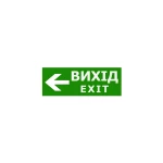 Наклейка "Вихід EXIT стрілка ліворуч" для аварійного світильника (320*115мм) TNSy