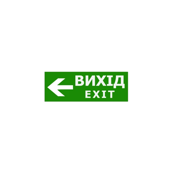 Наклейка "Вихід EXIT стрілка ліворуч" для аварійного світильника (320*115мм) TNSy