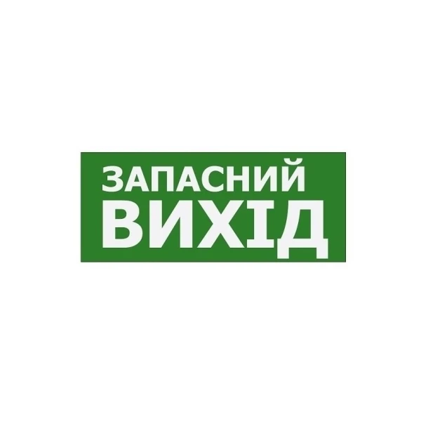 Наклейка "Запасний Вихід" 350*145мм (S503 ACRYLIC) TNSy