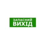 Наклейка "Запасний Вихід" для аварійного світильника (320*115мм) TNSy