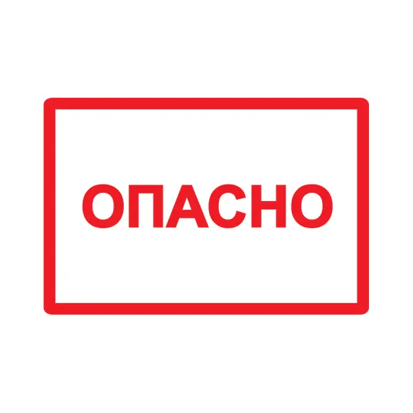 Самоклеюча етикетка 77х52 мм, символ "Небезпечно" (YPC10-OPASN-2-020)