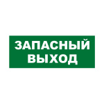Самоклеюча етикетка 200х100 мм "ЗАПАСНИЙ ВИХІД" (YPC30-2010ZAPV)
