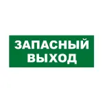 Самоклеюча етикетка 200х100 мм "ЗАПАСНИЙ ВИХІД" (YPC30-2010ZAPV)