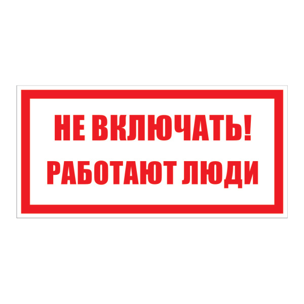 Самоклеюча етикетка 200х100 мм, "Не вмикати! Працюють люди" (YPC10-NEVKL-5-010)