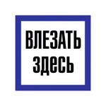 Самоклеюча етикетка 150х150 мм, "Влазити тут" (YPC20-VLZZD-2-010)