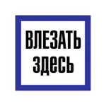 Самоклеюча етикетка 150х150 мм, "Влазити тут" (YPC20-VLZZD-2-010)