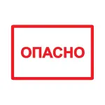 Самоклеюча етикетка 100х150 мм, символ "Небезпечно" (YPC10-OPASN-4-100)