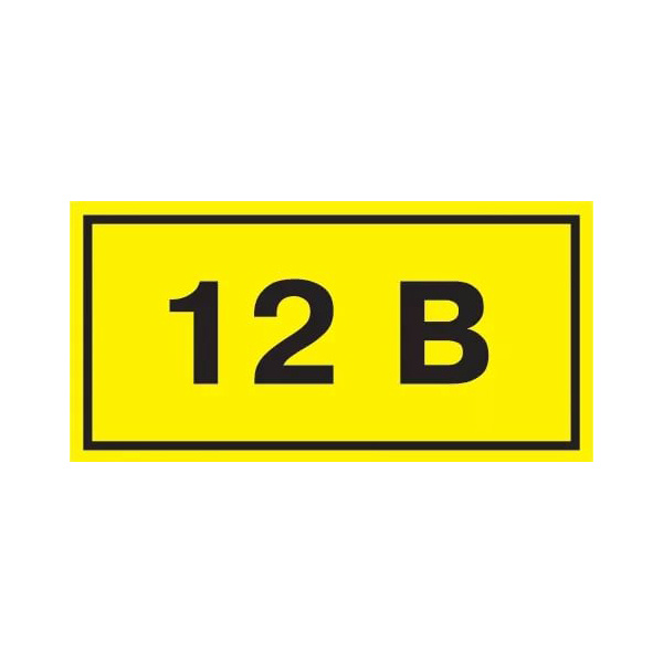 Самоклеюча етикетка 90х38 мм, символ "12В" (YPC10-0012V-3-021)