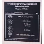 Фрезерний верстат по дереву MAST Holztechnik H-FV160-1 230V - Зображення 8