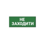 Наклейка "Не заходити" 330*120мм TNSy