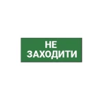 Наклейка "Не заходити" 330*120мм TNSy