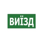Наклейка "ВИЇЗД" 330*120мм TNSy