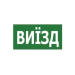 Наклейка "ВИЇЗД" 330*120мм TNSy