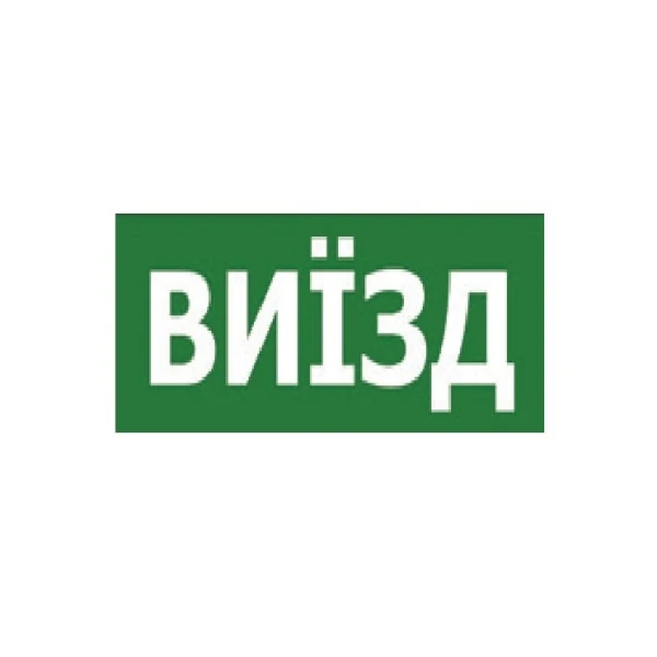 Наклейка "ВИЇЗД" 330*120мм TNSy