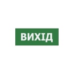 Наклейка "Вихід" 225*80мм (UJ01/UJ02 IP65) TNSy