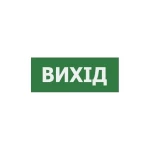 Наклейка "Вихід" 225*80мм (UJ01/UJ02 IP65) TNSy