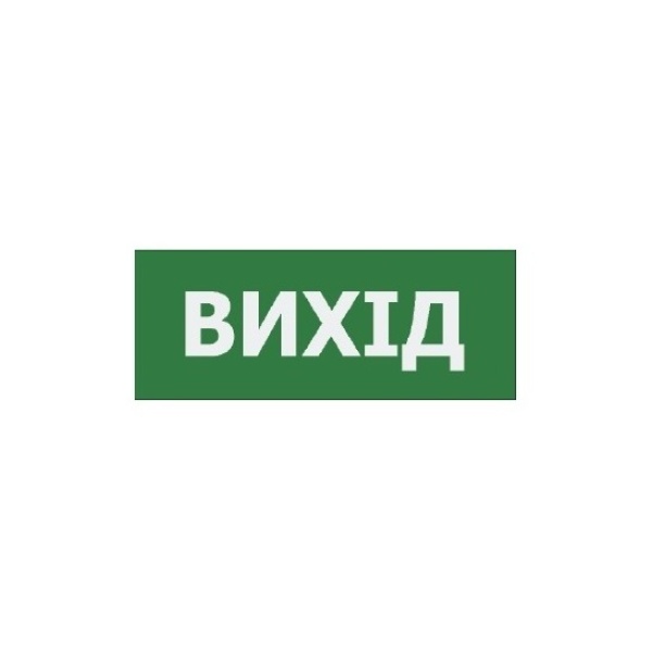 Наклейка "Вихід" 225*80мм (UJ01/UJ02 IP65) TNSy