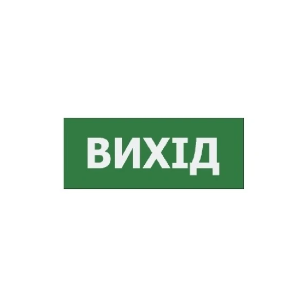 Наклейка "Вихід" 225*80мм (UJ01/UJ02 IP65) TNSy