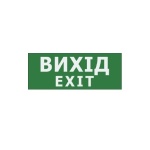 Наклейка "Вихід EXIT" 225*80мм (UJ01/UJ02 IP65) TNSy
