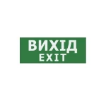 Наклейка "Вихід EXIT" 225*80мм (UJ01/UJ02 IP65) TNSy