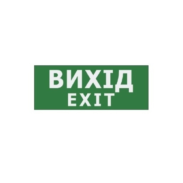 Наклейка "Вихід EXIT" 225*80мм (UJ01/UJ02 IP65) TNSy