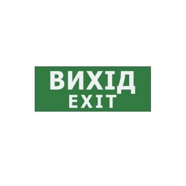 Наклейка "Вихід EXIT" 225*80мм (UJ01/UJ02 IP65) TNSy
